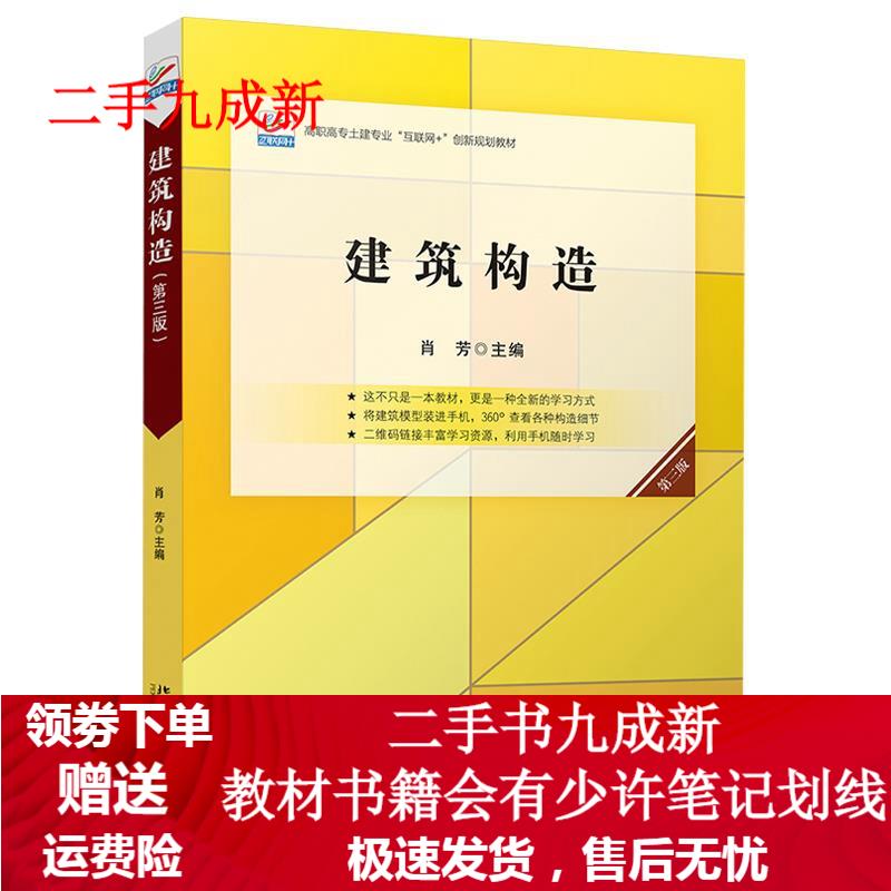 建筑构造 肖芳 9787301316122 北京大学出版社