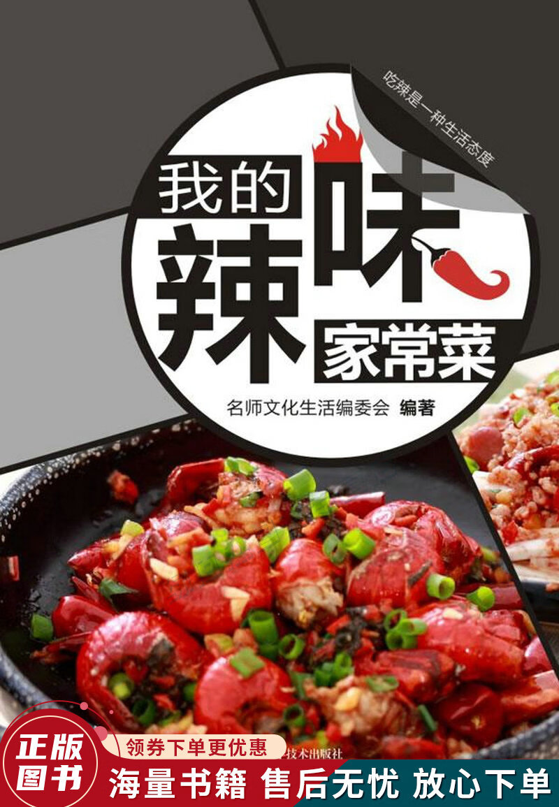 我的辣味家常菜