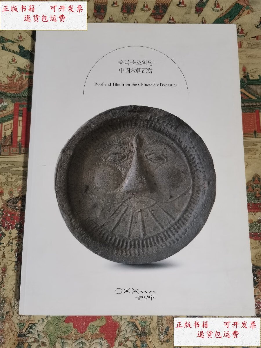 【二手9成新】中国六朝瓦当 /柳昌宗 柳琴瓦当博物馆