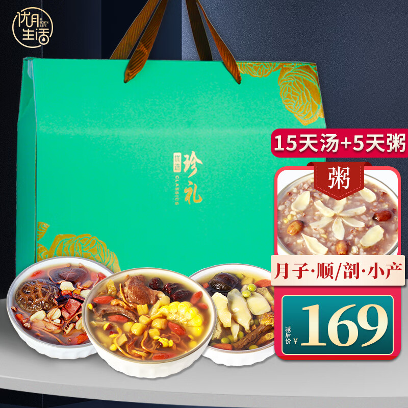 优月生活月子餐月子汤煲汤料食材小产后调理人流剖腹坐月子营养品产妇补品 15天月子汤+5天月子粥 京东折扣/优惠券