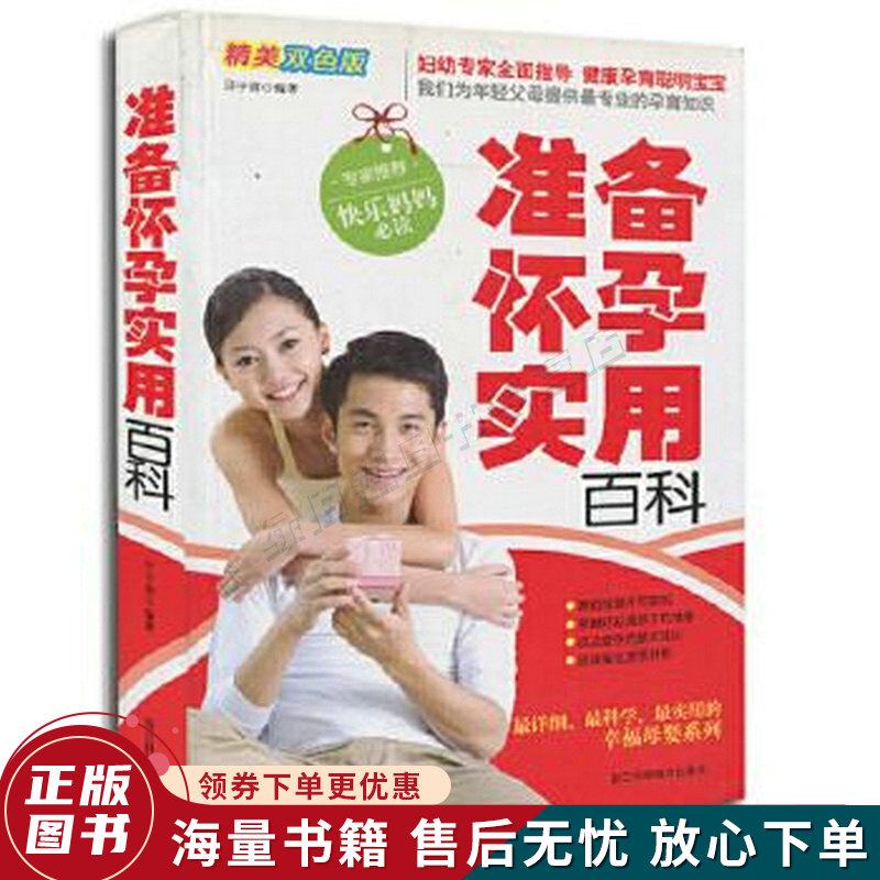 准备怀孕实用百科双色版