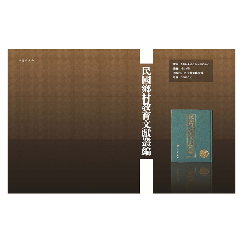 【成都采薇阁出品】民国乡村教育史料彙编