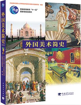 外国美术简史【正版图书】