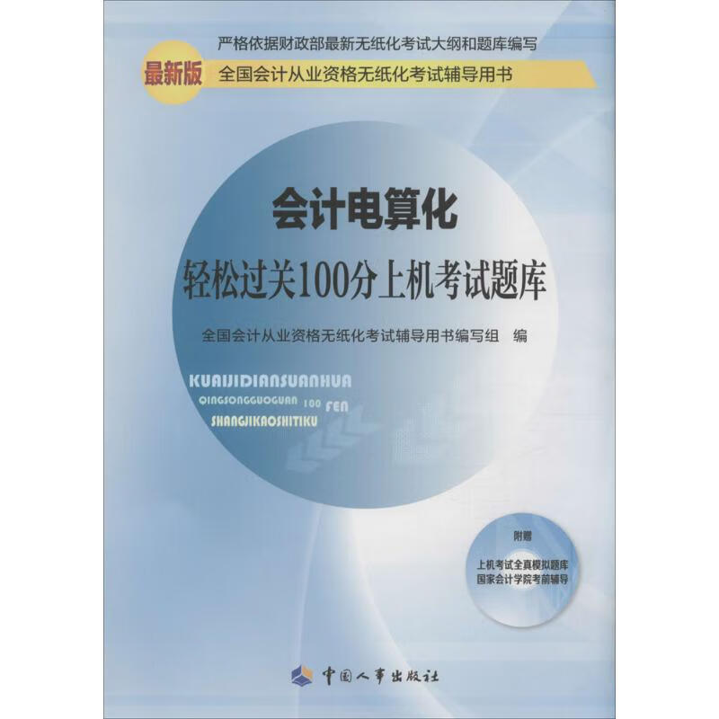 会计电算化轻松过关100分上机考试题库(近期新版)