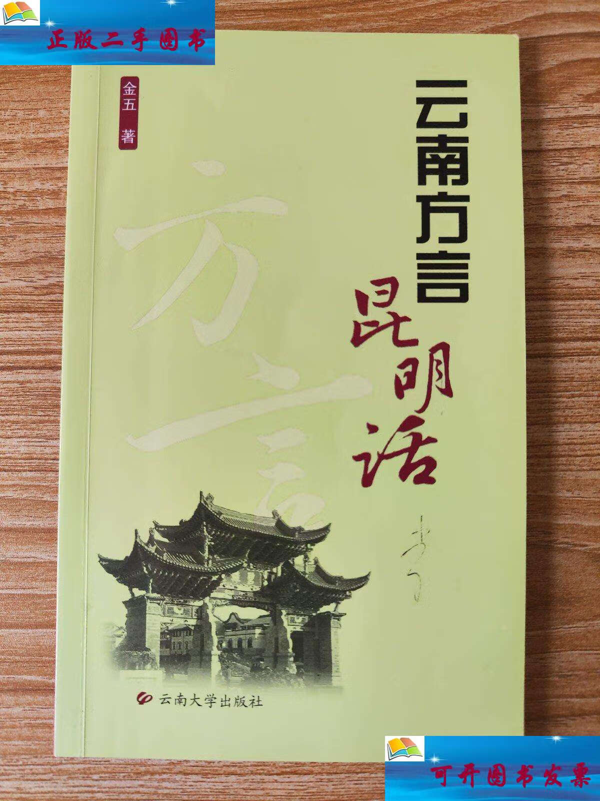 【二手9成新】云南方言昆明话 /金五 云南大学