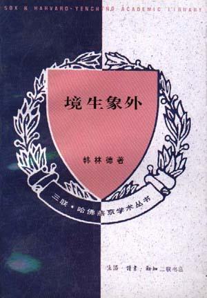 境生象外 韩林德