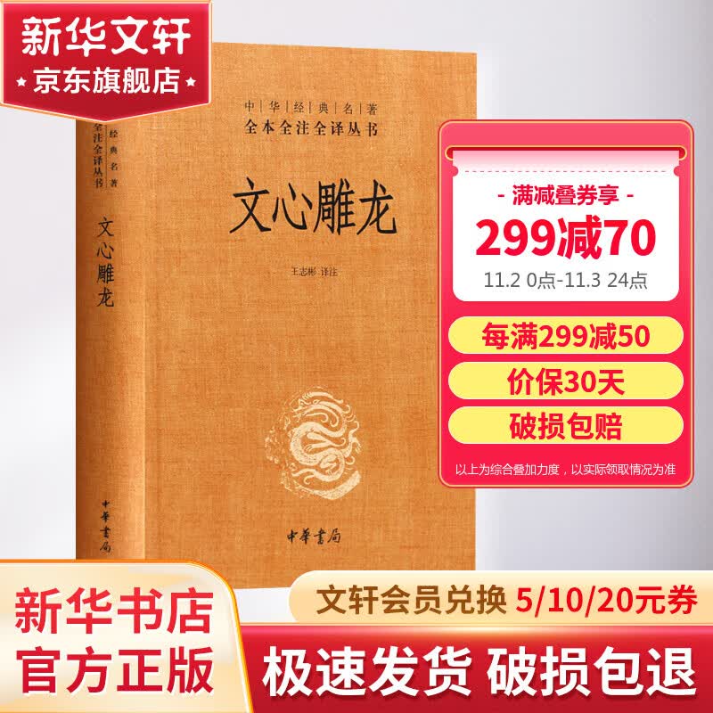 文心雕龙 中华书局三全本 中华经典名著全本全注全译丛书怎么看?