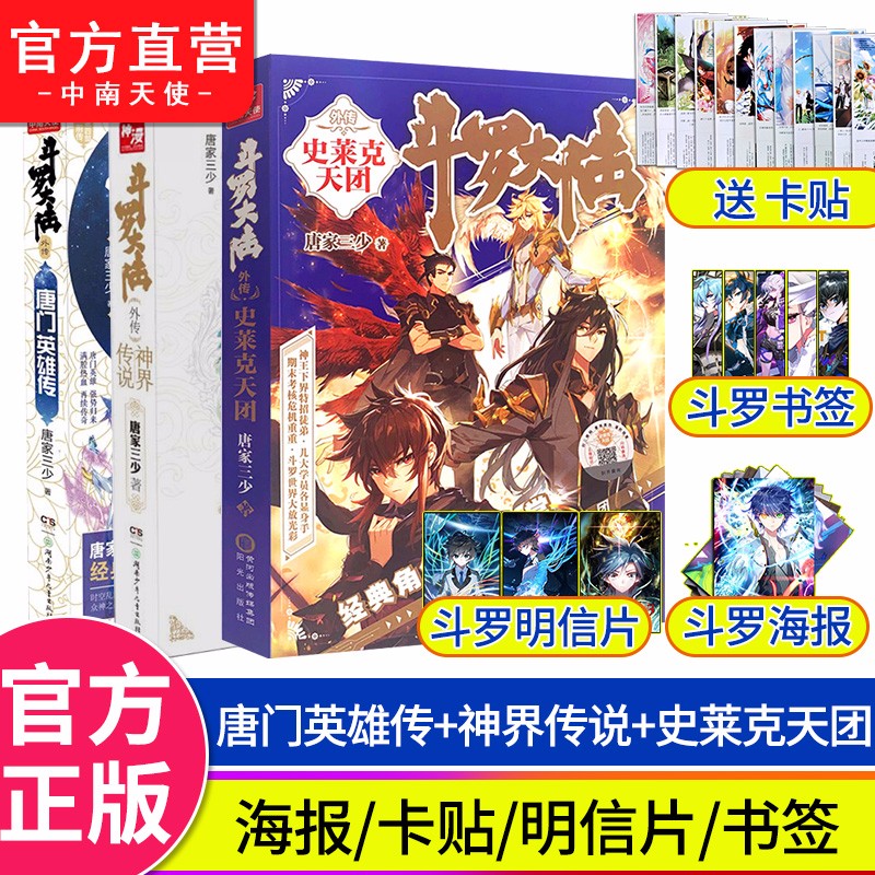 【官方正版】斗罗大陆外传唐门英雄传+神界传说+史莱克天团 唐家三少 十四部作品主角豪华阵容