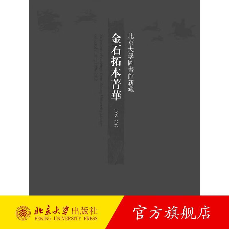 1996-2012北京大学图书馆新藏金石拓本菁华 北京大学旗舰店正版