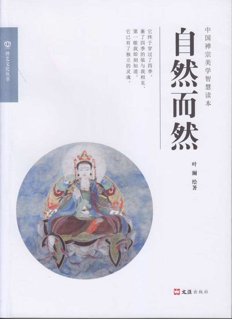 自然而然叶澜绘艺术9787549627318 作品集中国现代