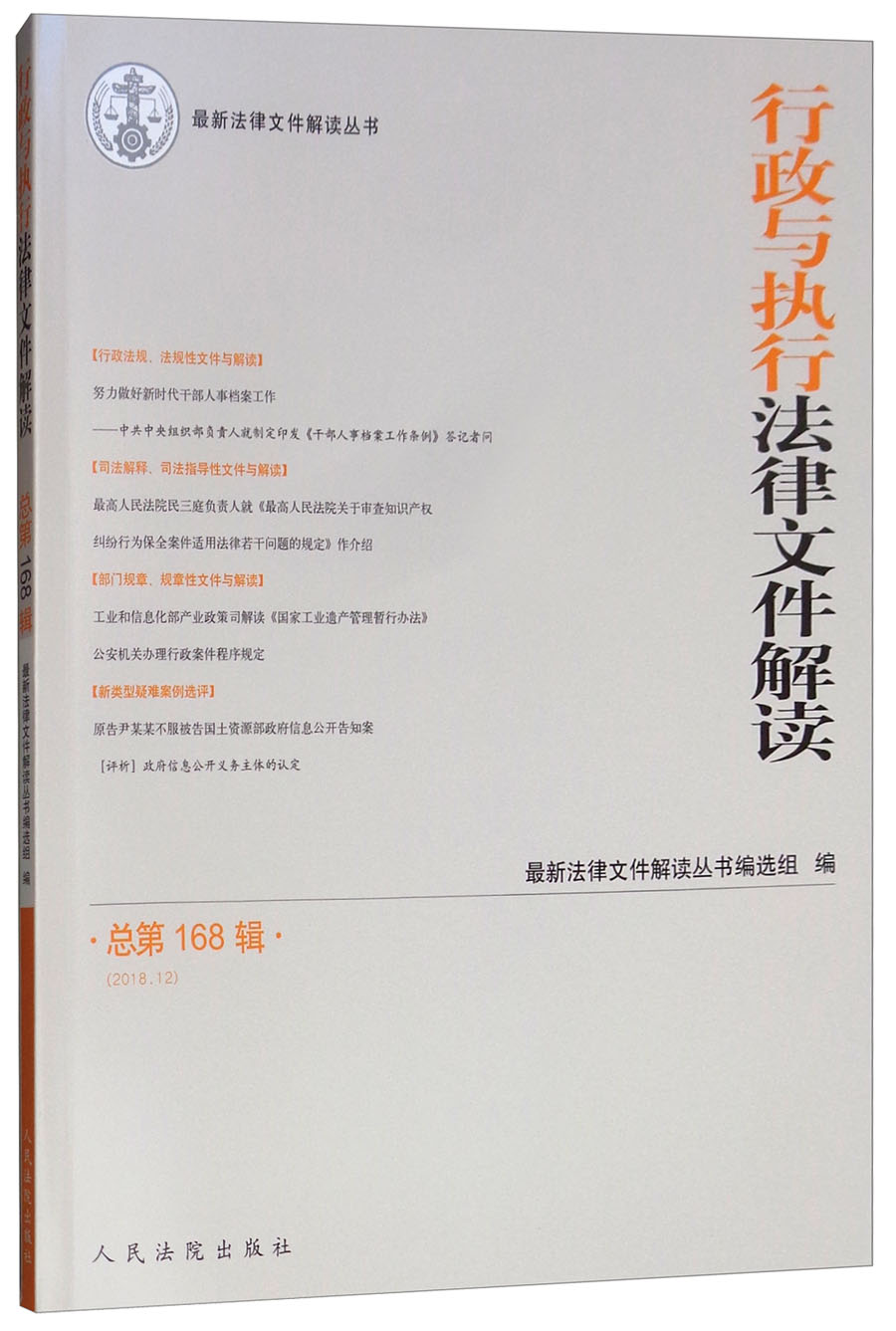行政与执行法律文件解读·总第168辑(2018.12）