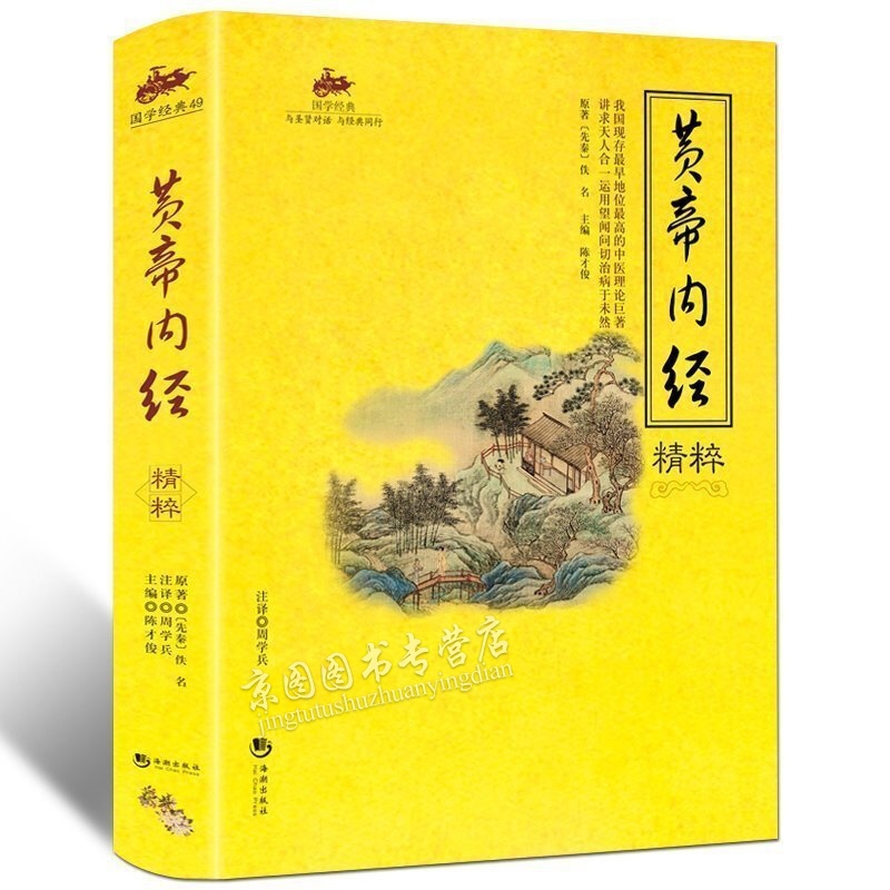 黄帝内经 原版原著图文并茂 原文译文注释版 中医四大名著神农本草经基础理论皇帝内经养生智慧