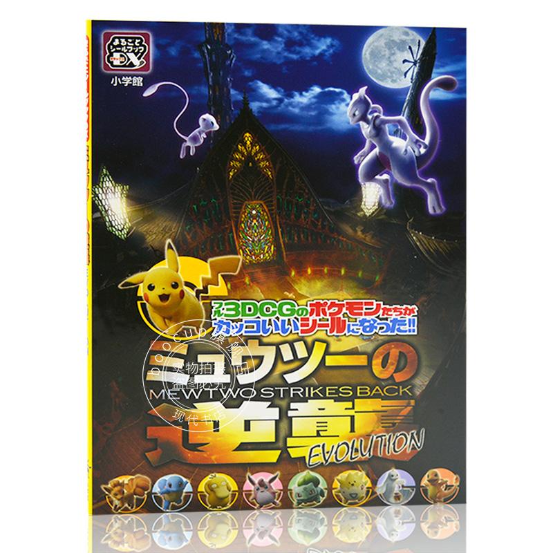 现货 进口日文 宠物小精灵 神奇宝贝 宝可梦 超夢的逆襲 evolutionミュウツーの逆