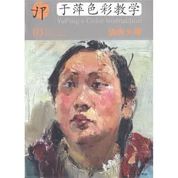中央美术学院高材生教你画·于萍色彩教学：油画头像【正版图书】