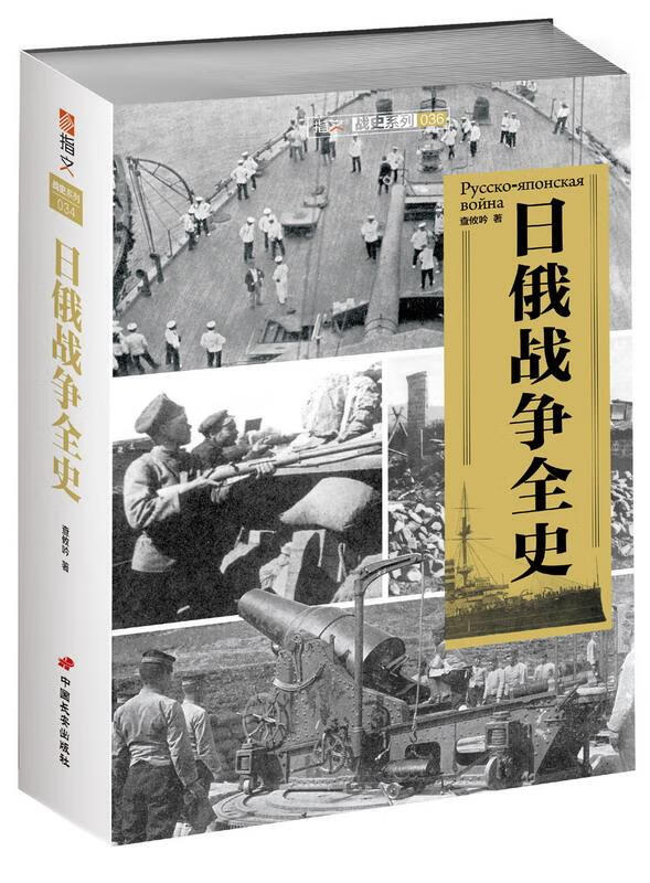 日俄战争全史【正版好书，下单速发】