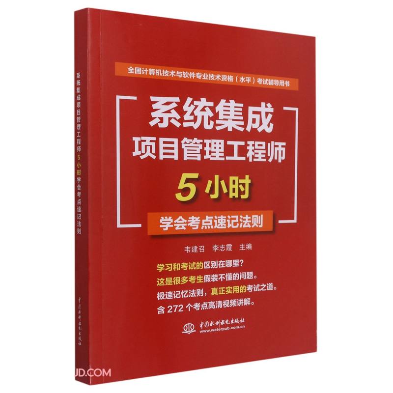 软考配套辅导系统集成项目管理工程师5小时学会考点速记法则