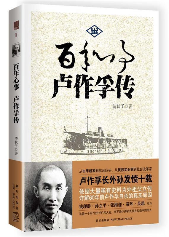 百年心事:卢作孚传 清秋子著 97875