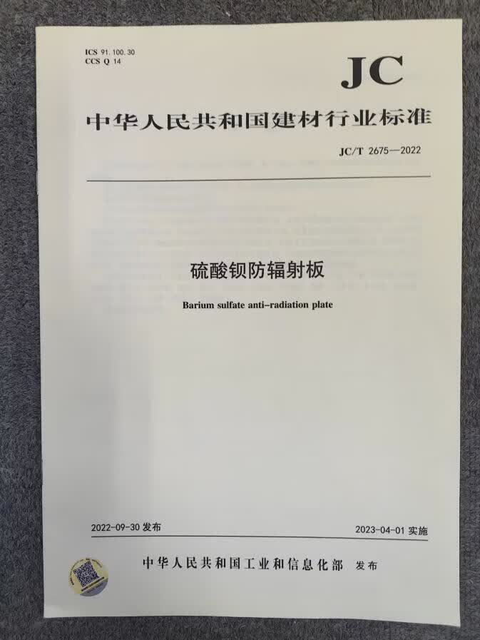 JC/T 2675-2022 硫酸钡防辐射板