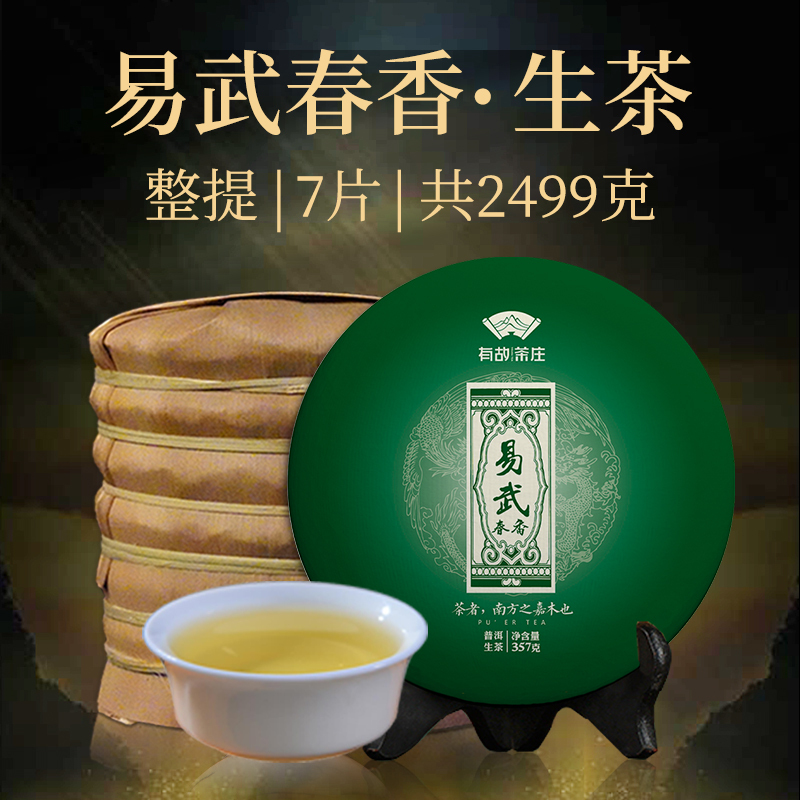 云南普洱茶生茶整提 古树普洱茶 易武茶区 易武春香饼茶2499g绵纸