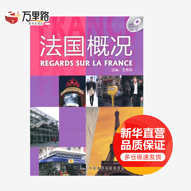 法国概况(配CD-ROM)