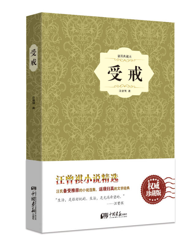 【新华书店】受戒(精装插图典藏本)