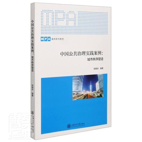 治理实践案例--城市秩序塑造(MPA案例系列教材)者_郑晓华责_吴芸茜建筑9787313228192