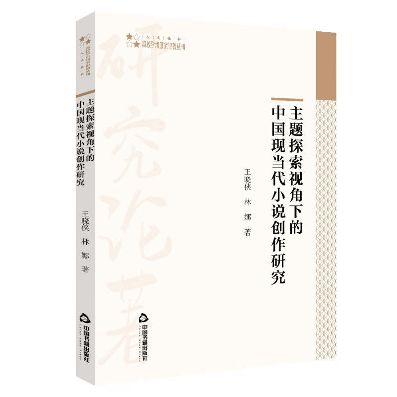 高校学术研究论著丛刊(人文社科)— 主题探索视角下的中国现当代小说