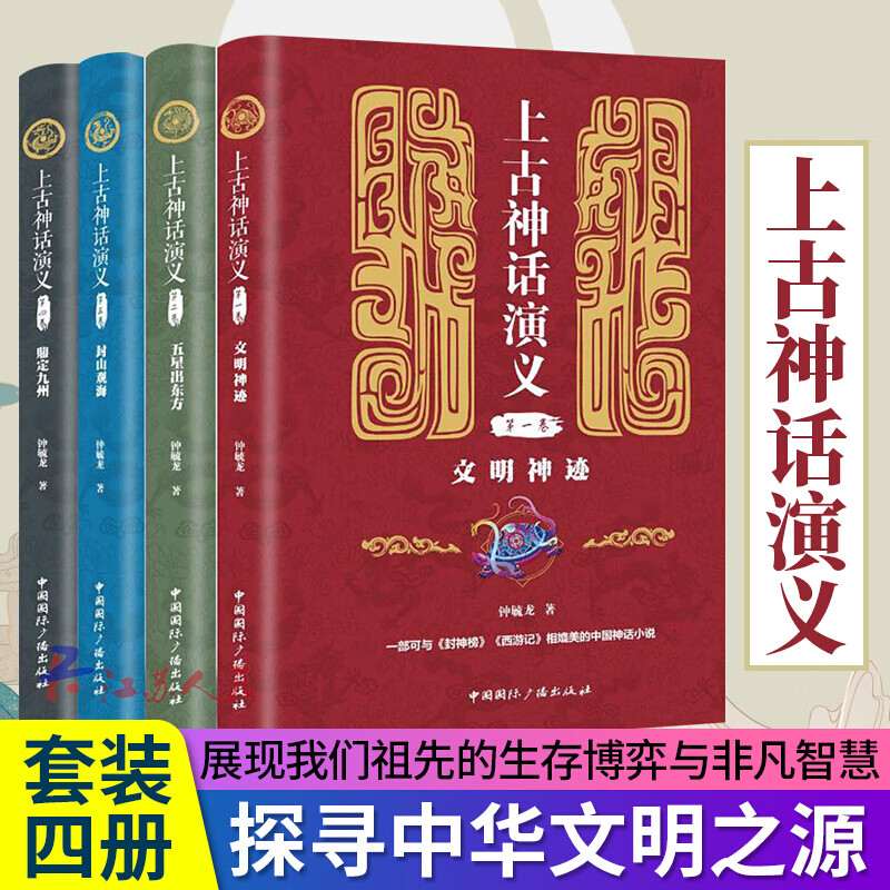 上古神话演义套装全4册 文明神迹+五星出东方+封山观海+鼎定九州 钟毓龙 著 历史书籍