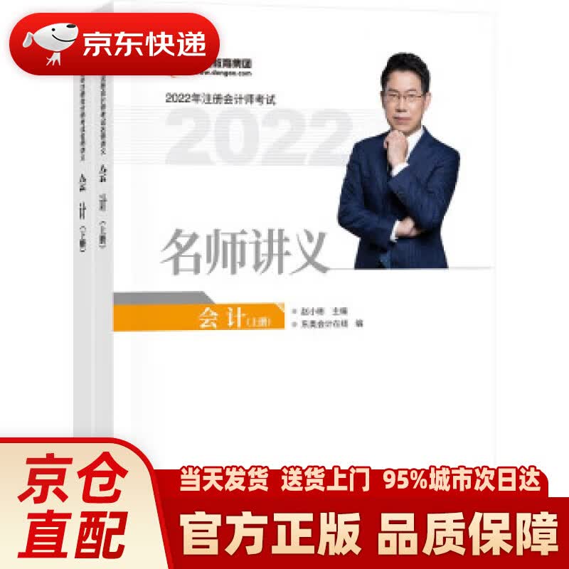 【新华正版图书】备考2023 东奥注册会计师2022教材 CPA 东奥名师讲义 会计