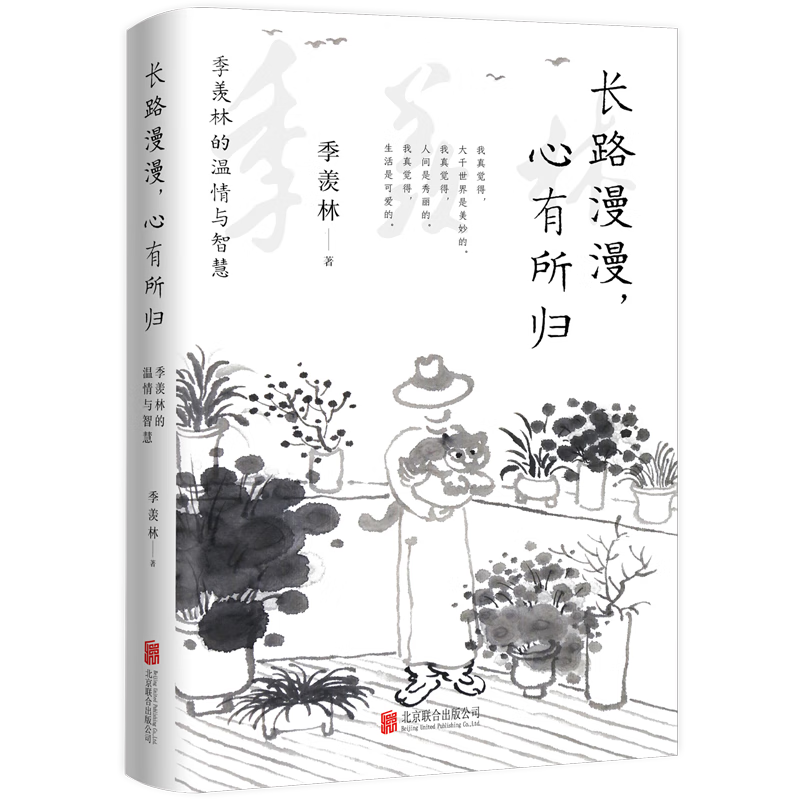 现货包邮 长路漫漫,心有所归: 季羡林的温情与智慧 季老散文精心收录 钱文忠、冯骥才、钟敬文、陈平原、林青霞等一致推崇！央视、人民网、光明网、人民日报特别纪念！