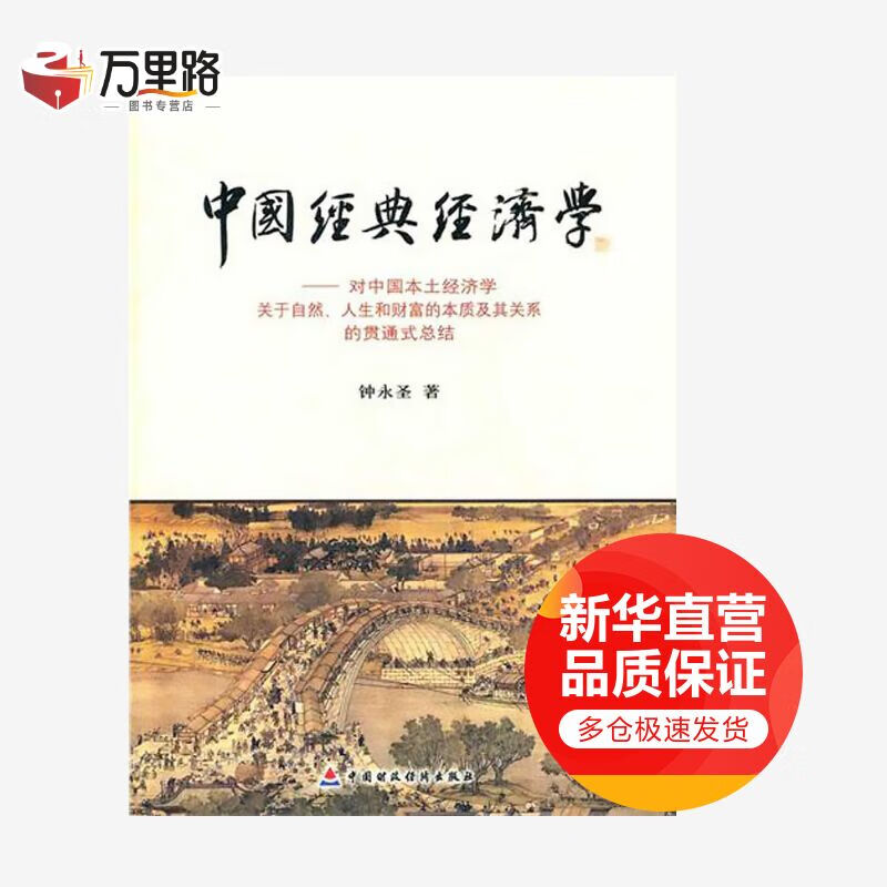 中国经典经济学 对中国本土经济学关于自然、人生和财富的本质及其关系的贯通式总结