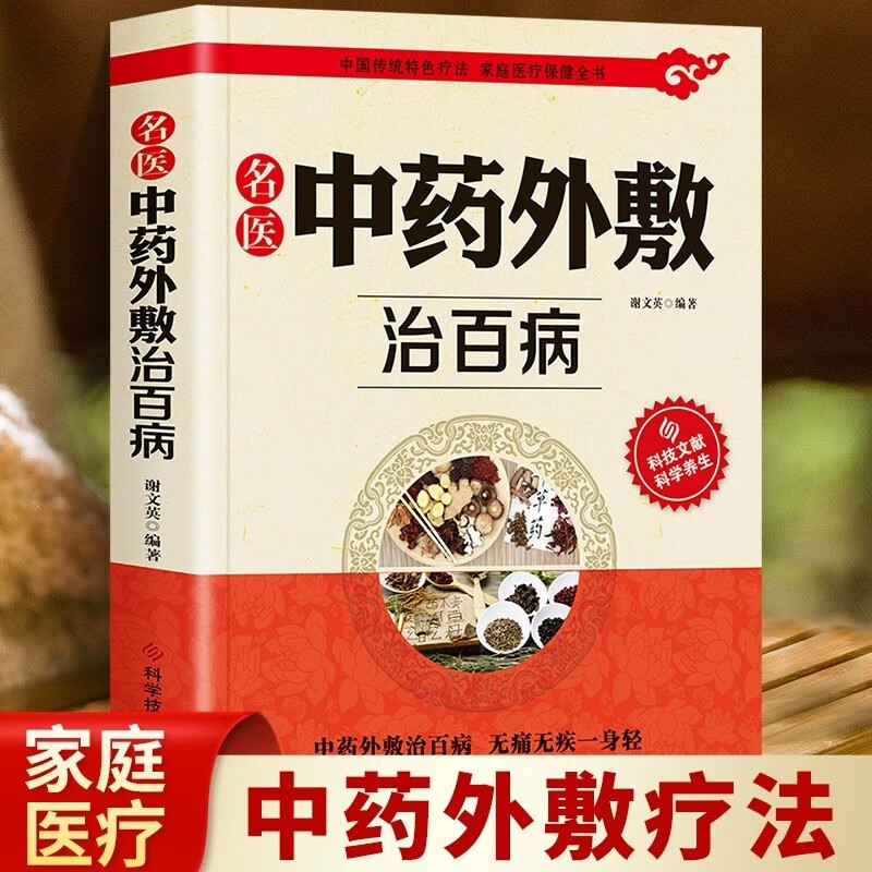 名医中药外敷治百病书籍正版名医中药外敷中医名医外治药方 外敷药方书籍 贴敷疗法书籍