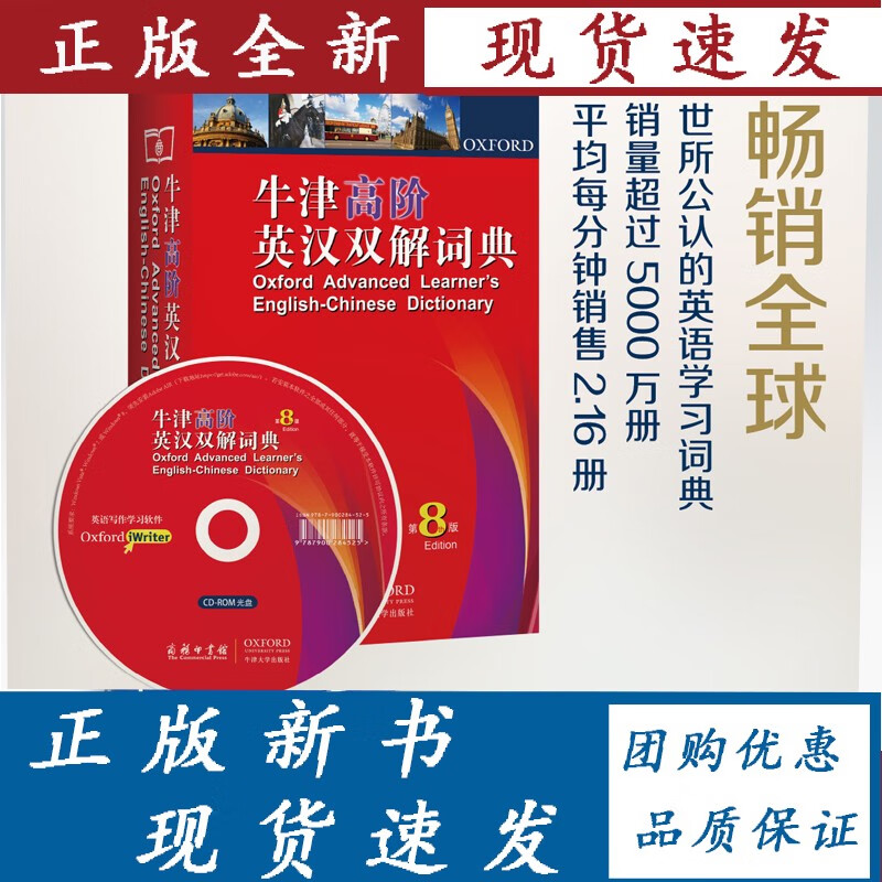 牛津高阶英汉双解词典第8版(附光盘) ，【英】霍恩比 ，牛津大学出版社