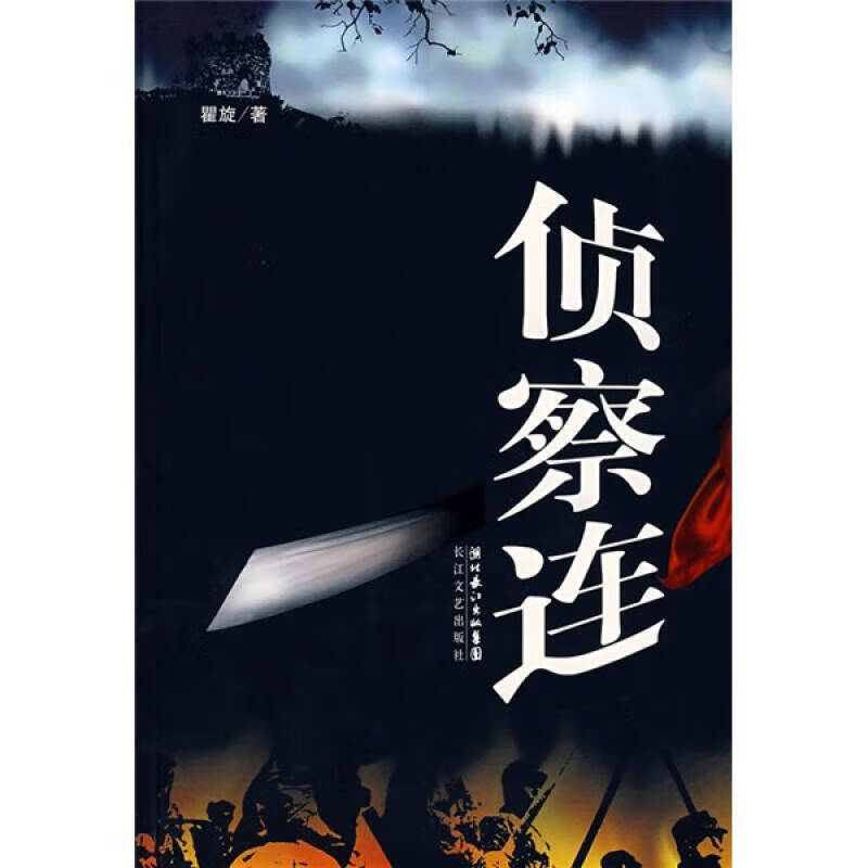 【正版现货】侦察连