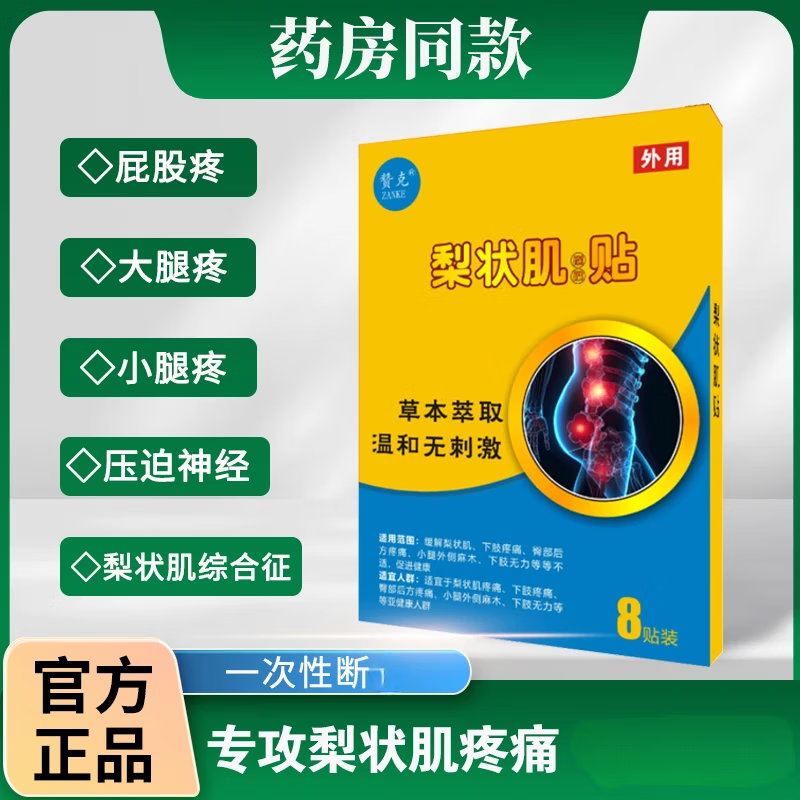 赞克【泰敬赞克】贴梨状肌疼贴臀部麻肿胀赞克直销店腾河众伟鼎东赞克