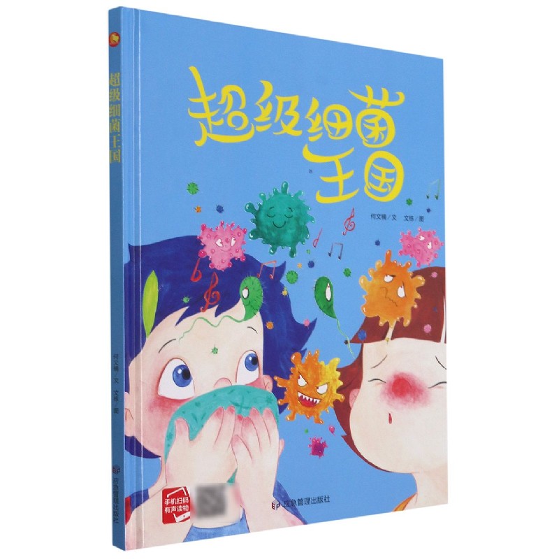 超级细菌王国(精)