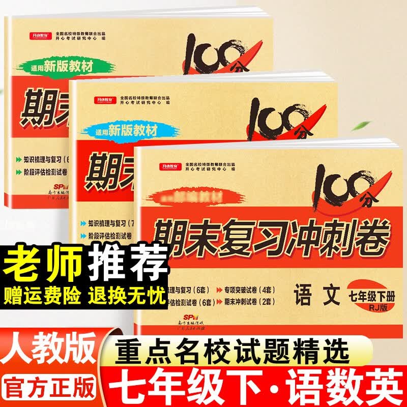 【自选】期末冲刺100分人教版七年级上册下册试卷初一语文数学英语生物政治历史地理试卷上册下册单元卷子 初一上下册全套试卷测试卷同步练习册 【下册】语数英3本 人教版