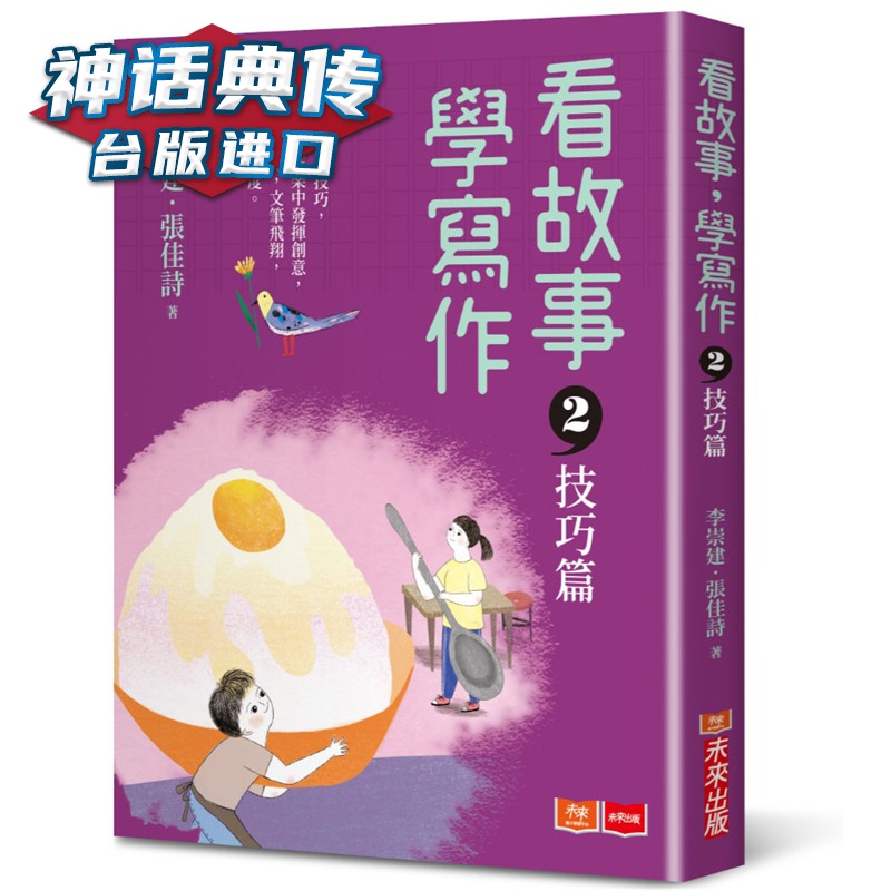 看故事，学写作2—技巧篇 未来书 李崇 正原版 台版 进口图书 繁体中文版