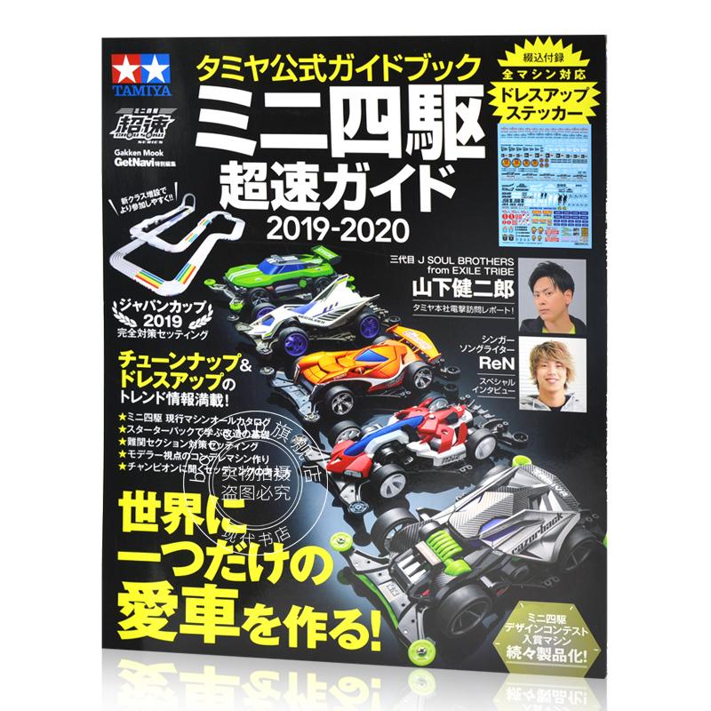 现货 进口日文 田宫迷你四驱车官方指南 タミヤ公式ガイドブック ミニ四駆超速ガイド2019