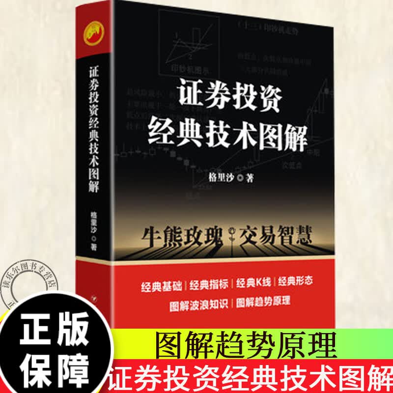 证券投资经典技术图解/专家论股 金融与投资 格里沙 著 四川人民出版社 9787220113581
