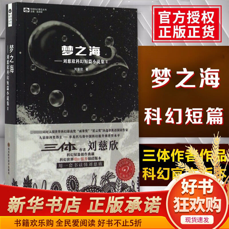 梦之海/中国科幻基石丛书 现货 刘慈欣科幻短篇小说集Ⅱ 雨果奖银河奖得主 科幻小说 三体球状闪电超新