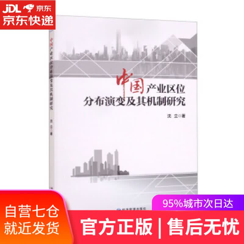 【新华书店】中国产业区位分布演变及其机制研究 沈立 著 经济管理出版社 9787509683132