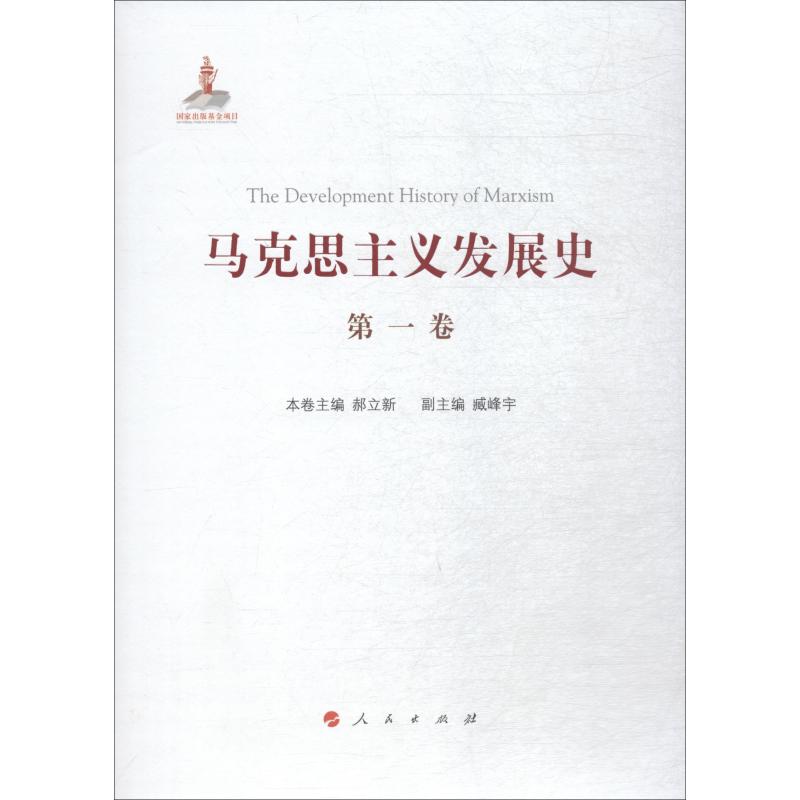 马克思主义发展史 第1卷【正版图书】