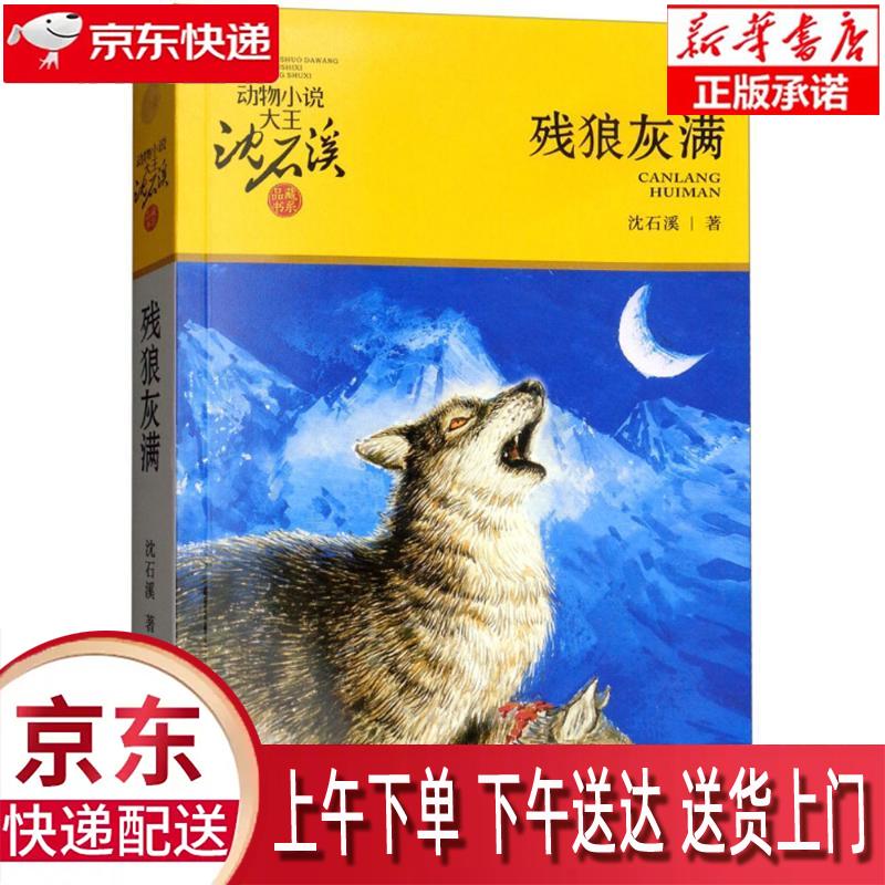【新华正版畅销图书】残狼灰满 浙江少年儿童出版社 沈石溪