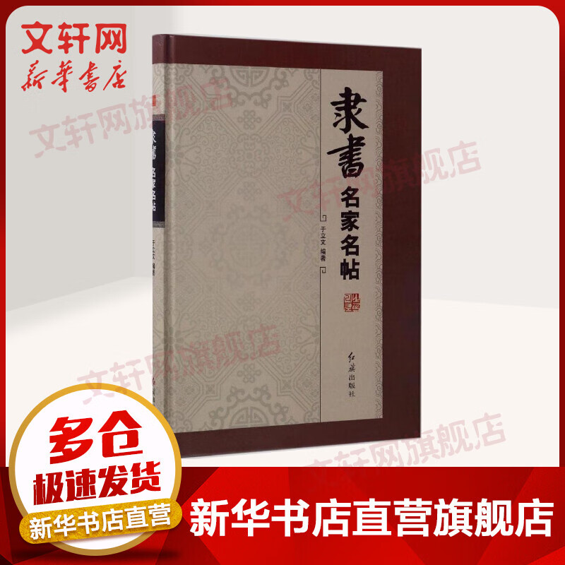 隶书名家名帖