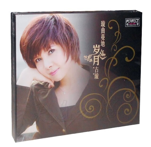 柏菲唱片 古璇 发烧hifi女声音乐cd 古璇:璇曲蔓地 岁月 1cd