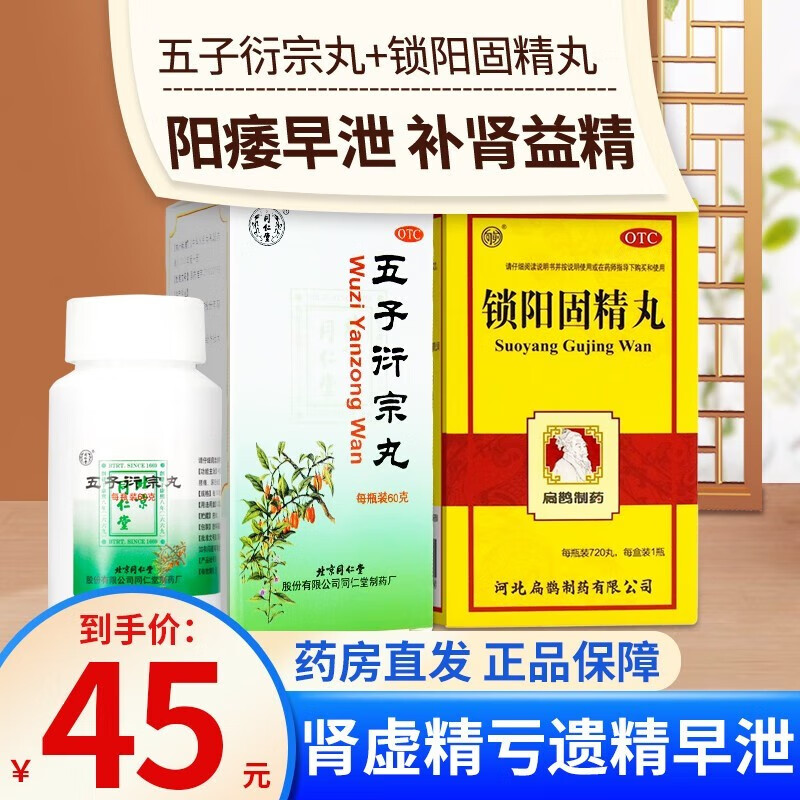 北京同仁堂 五子衍宗丸 治疗早泄阳痿型补肾补益类中西药品 1五子衍宗