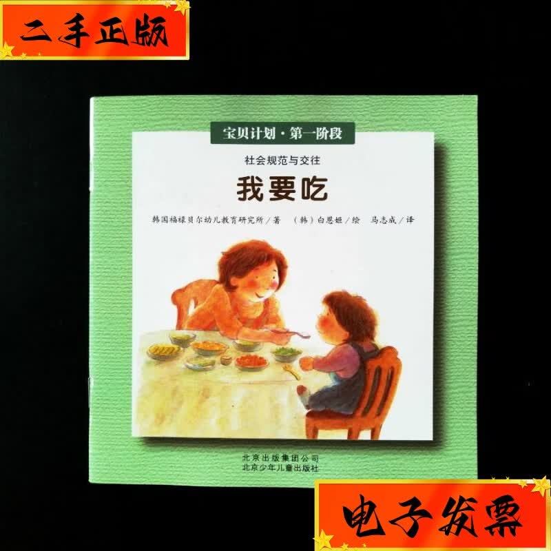 【二手九成新】宝贝计划 阶段 我要吃 北京少年儿童出版社