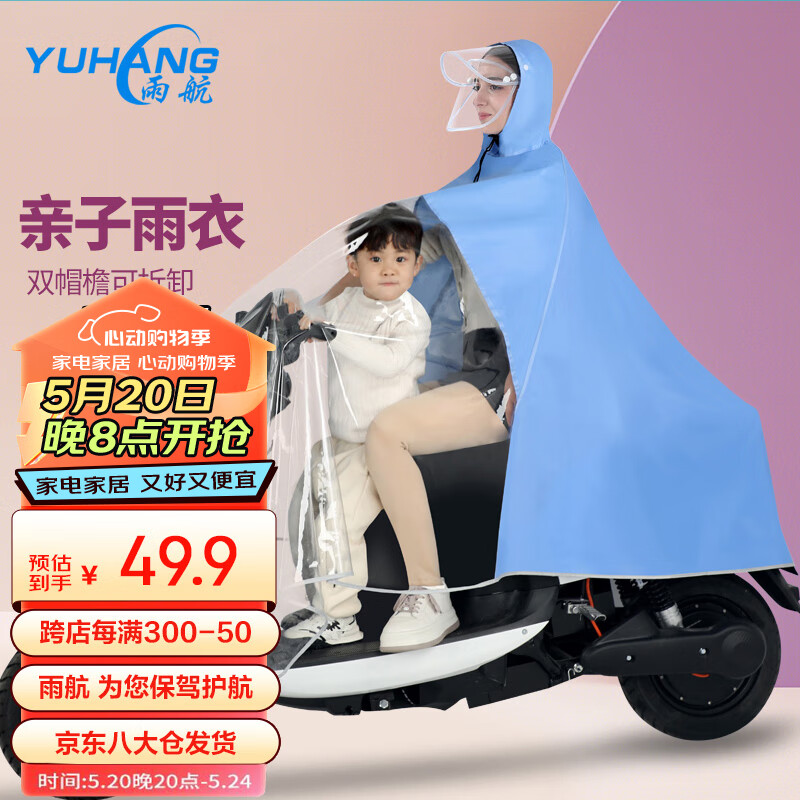 雨航（YUHANG）电动车雨衣雨披亲子连体加大加厚电瓶车挡风遮雨披男女成人 浅蓝