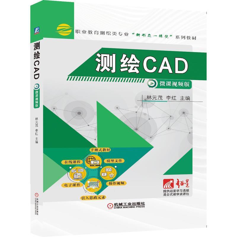 测绘CAD林元茂机械工业出版社9787111677000/科学与自然书籍